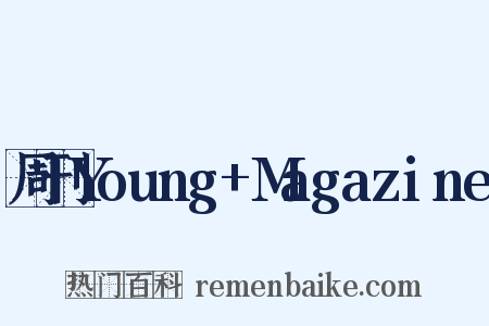周刊Young+Magazine是什么意思的图片